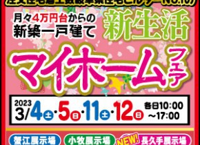 【愛知総合展示場】マイホームフェア！
