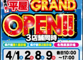 岐阜県内初！平屋GRAND OPEN！