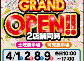 【可児・土岐展示場】GRAND OPEN！