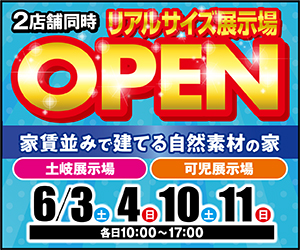 【可児・土岐展示場】リアルサイズ展示場OPEN！