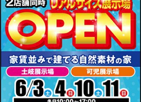 【可児・土岐展示場】リアルサイズ展示場OPEN！