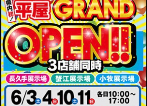 愛知県内初！平屋GRAND OPEN！