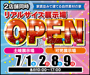 【可児・土岐展示場】リアルサイズ展示場OPEN！