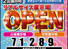 【可児・土岐展示場】リアルサイズ展示場OPEN！