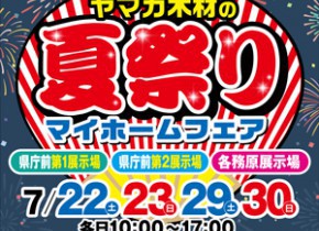 【県庁前・各務原展示場】夏祭りマイホームフェア！