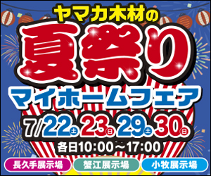 【愛知総合展示場】夏祭りマイホームフェア！