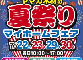 【愛知総合展示場】夏祭りマイホームフェア！