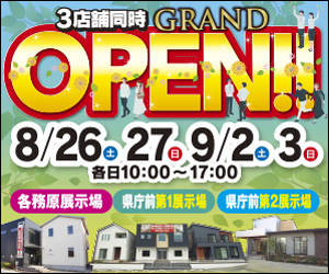 【県庁前・各務原展示場】3店舗同時GRAND OPENイベント！