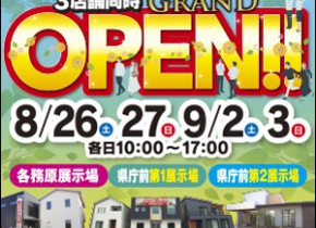 【県庁前・各務原展示場】3店舗同時GRAND OPENイベント！