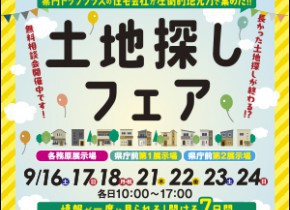 【県庁前・各務原展示場】土地探しフェア