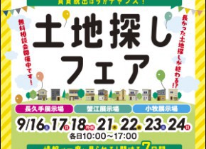 【愛知総合展示場】土地探しフェア