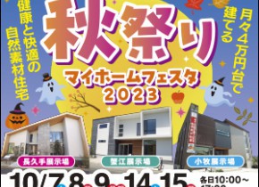 【愛知総合展示場】秋祭り！マイホームフェスタ！