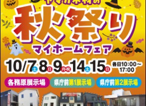 【県庁前・各務原展示場】秋祭り！マイホームフェア！