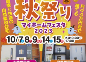 【可児・土岐展示場】秋祭り！マイホームフェスタ！