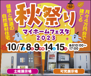 【可児・土岐展示場】秋祭り！マイホームフェスタ！