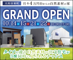 大垣市モデルハウスGRAND OPEN！