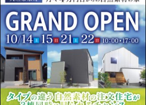 大垣市モデルハウスGRAND OPEN！