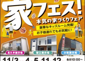 【愛知総合展示場】家フェス開催！