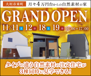 大垣市モデルハウスGRAND OPEN！