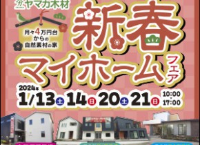 【県庁前・各務原展示場】新春マイホームフェア！
