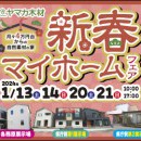 【県庁前・各務原展示場】新春マイホームフェア！