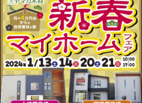 【可児・土岐展示場】新春マイホームフェア！