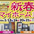 【可児・土岐展示場】新春マイホームフェア！