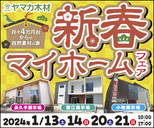 【愛知総合展示場】新春マイホームフェア！