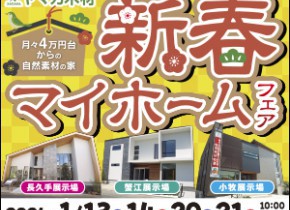 【愛知総合展示場】新春マイホームフェア！