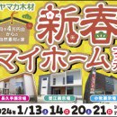 【愛知総合展示場】新春マイホームフェア！