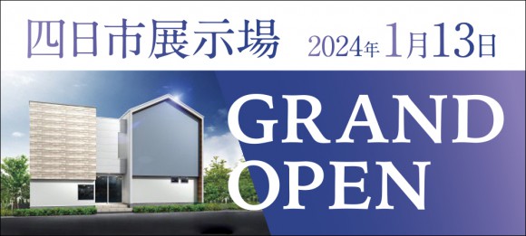 【三重県初進出】四日市展示場GRAND OPEN!!