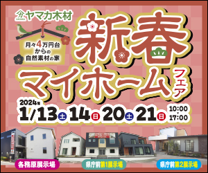 【県庁前・各務原展示場】新春マイホームフェア！