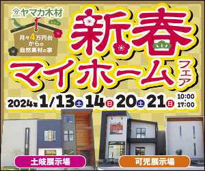 【可児・土岐展示場】新春マイホームフェア！