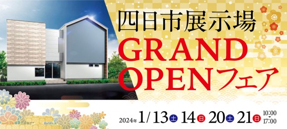 【四日市展示場】GRAND OPENフェア!