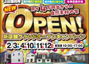【県庁前・各務原展示場】新店舗グランドオープンキャンペーン！！