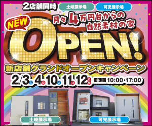 【可児・土岐展示場】新店舗グランドオープンキャンペーン！！