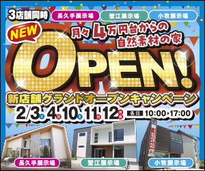 【愛知総合展示場】新店舗グランドオープンキャンペーン！