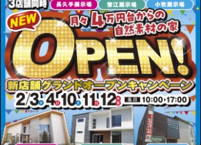 【愛知総合展示場】新店舗グランドオープンキャンペーン！
