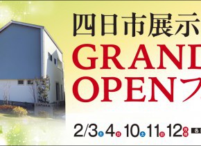 【四日市展示場】新店舗グランドオープンキャンペーン！