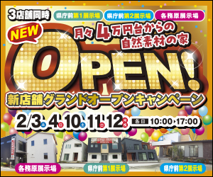 【県庁前・各務原展示場】新店舗グラントオープンキャンペーン！