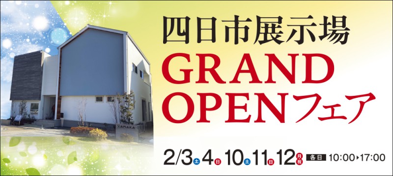 【四日市展示場】新店舗GRAND OPENフェア！