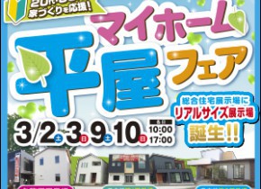 【県庁前展示場・各務原展示場】平屋マイホームフェア！