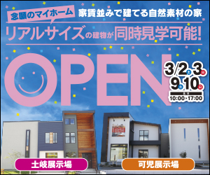 【可児・土岐展示場】OPENフェア！