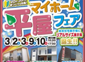 【愛知総合展示場】平屋マイホームフェア！