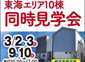 東海エリア１０棟同時見学会！！