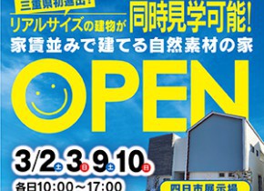 【四日市展示場】OPENフェア！！