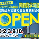 【四日市展示場】OPENフェア！！