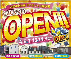 【県庁前展示場・各務原展示場】OPENフェア開催