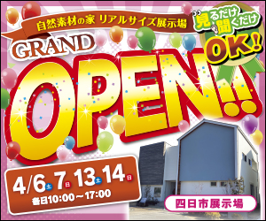 【四日市展示場】OPENフェア