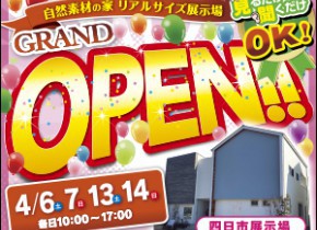 【四日市展示場】OPENフェア